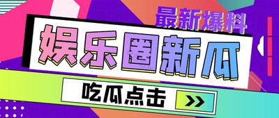  91吃瓜爆料网 